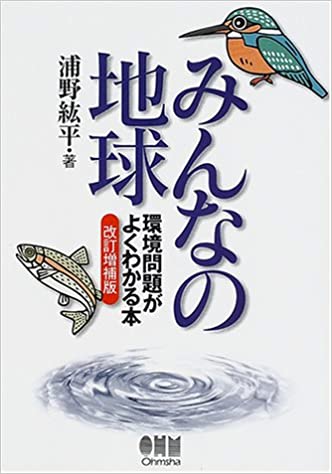 みんなの地球 環境問題がよくわかる本